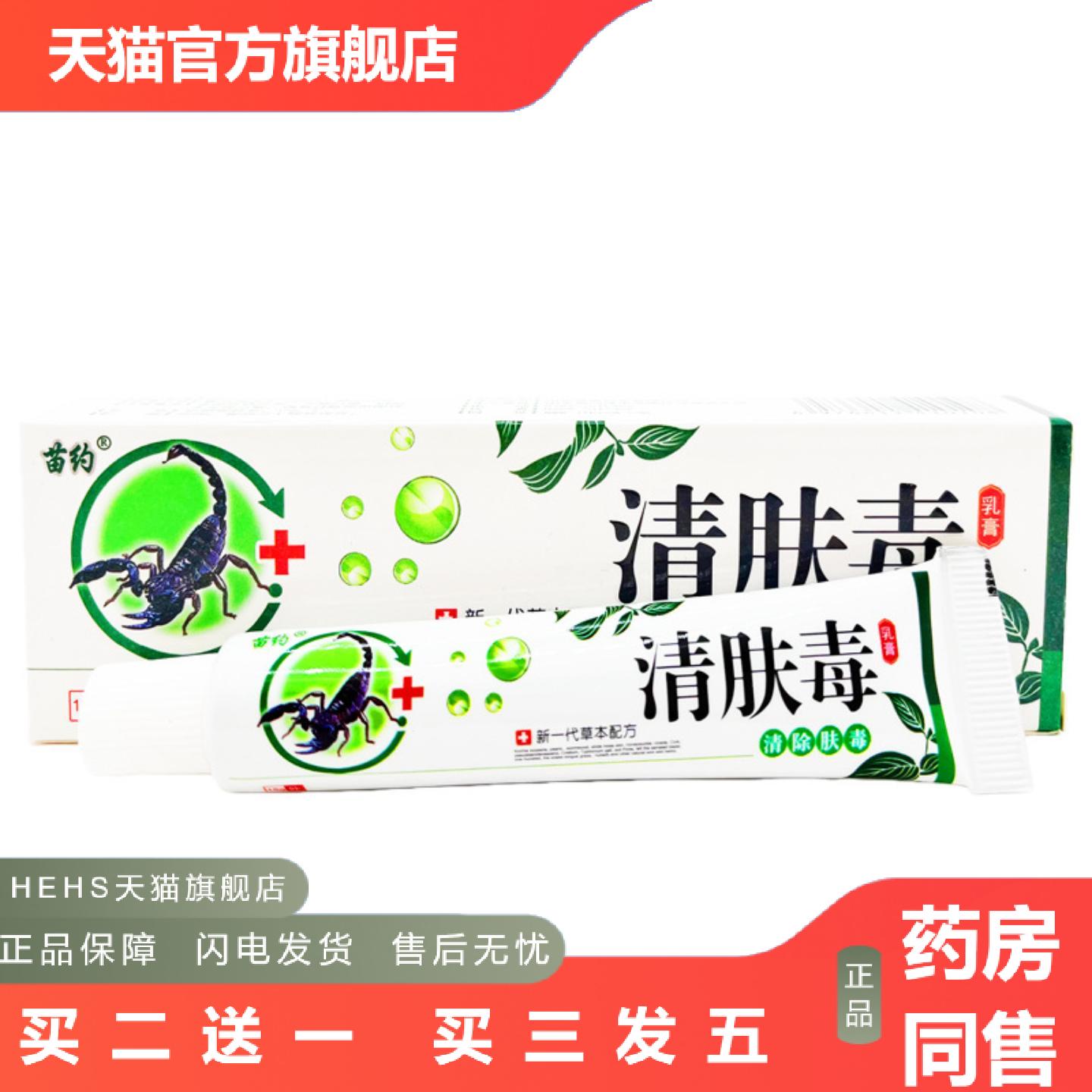 苗约清肤毒乳膏清肤毒皮肤外用软膏草本乳膏