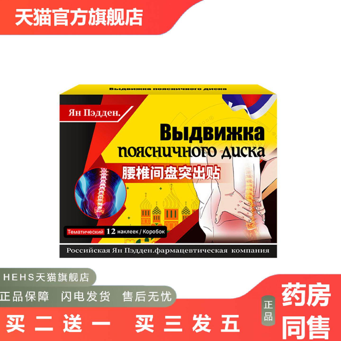 俄罗斯腰椎盘贴腰椎部位不适腰椎受伤劳损不适外用护理保健贴膏
