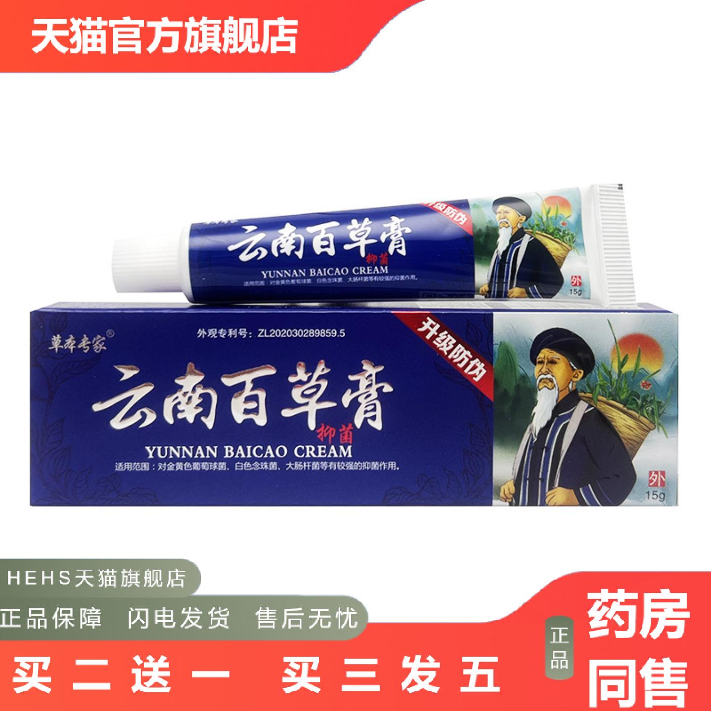 草本专家云南百草膏抑菌乳膏15g1667