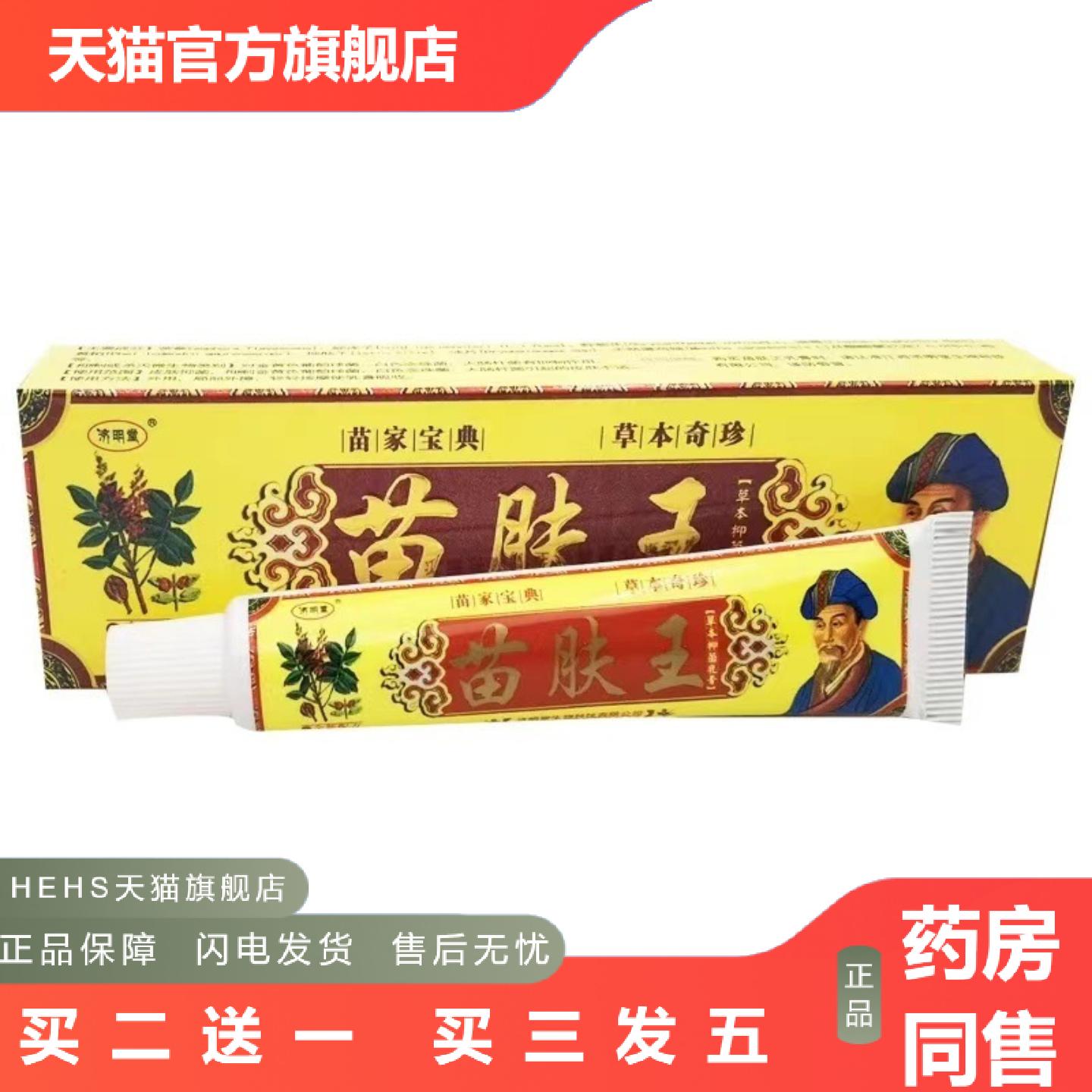 济明堂苗肤王草本乳膏皮肤草本软膏苗芙王
