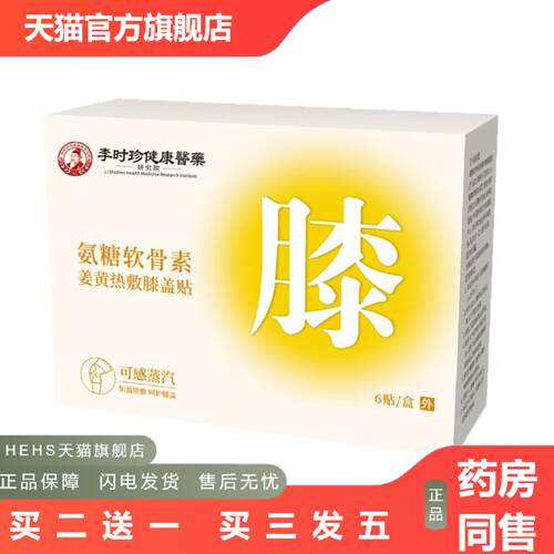 李时珍医氨糖软骨素姜黄热敷膝盖贴艾草发热膝盖贴艾灸贴蒸汽贴