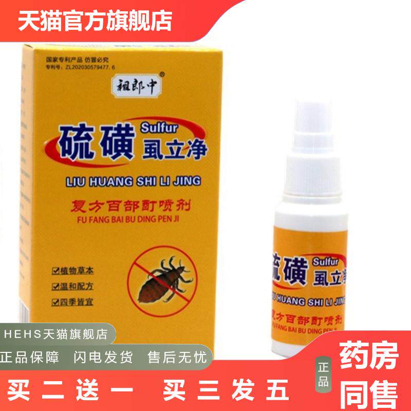祖郎中硫磺虱立净喷雾虱子跳蚤男女虱痒百部酊喷剂