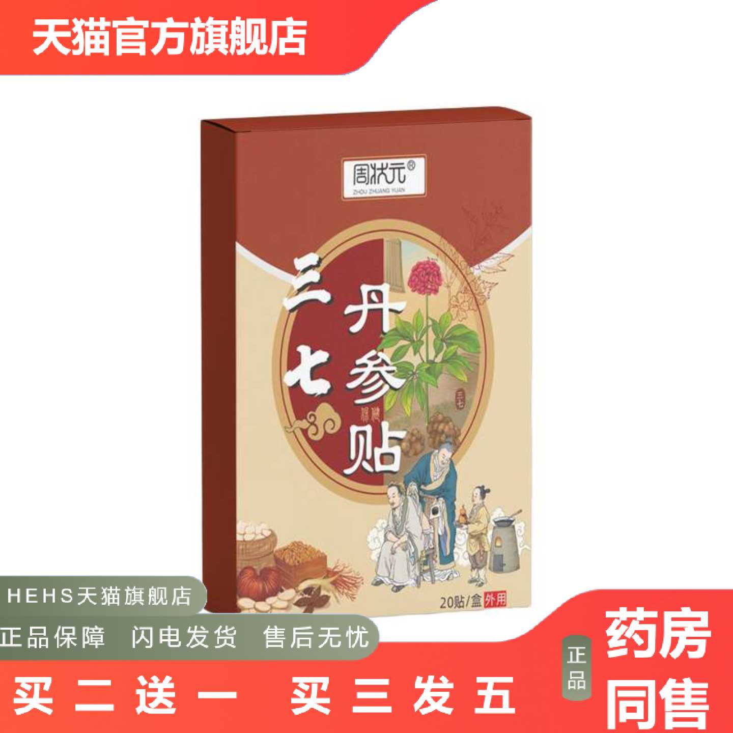 店长推荐周状元三七丹参贴膝盖腰椎贴艾灸贴颈椎肩颈热敷贴三七贴