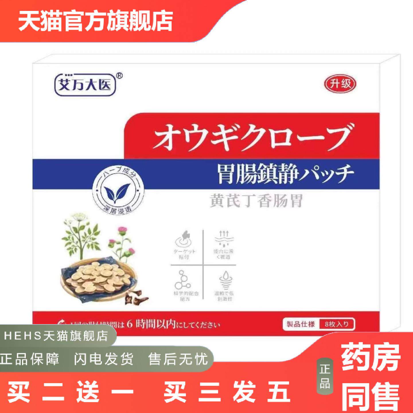 店长推荐工可批胃腸镇静黄芪丁香肠胃8贴