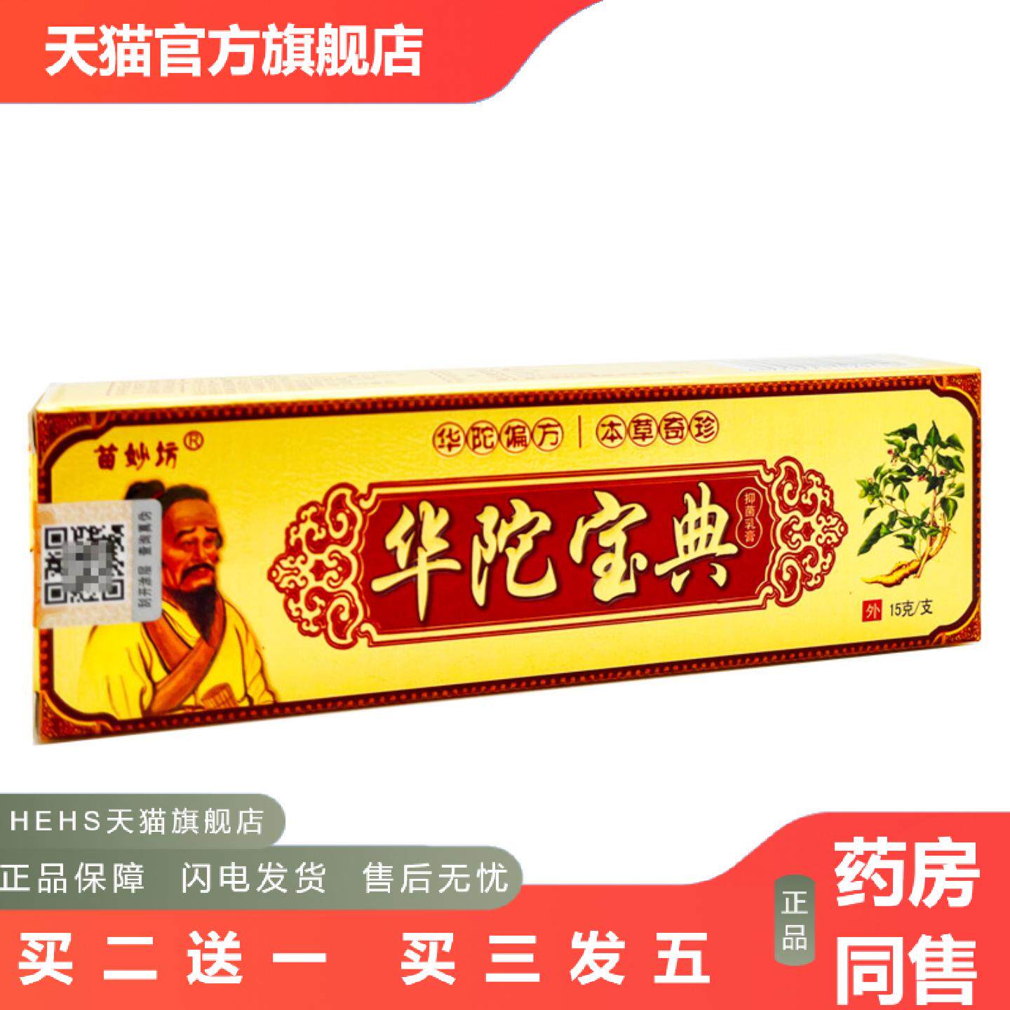 苗妙坊华佗宝典草本乳膏皮肤外用抑菌软膏