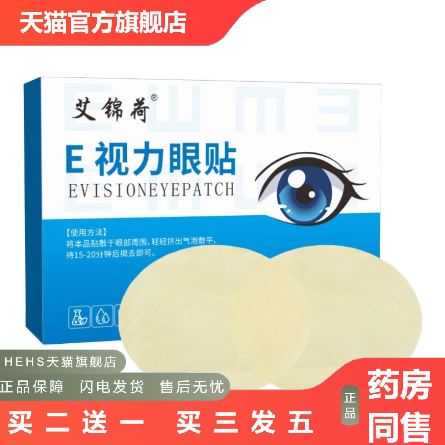 店长推荐E视力眼贴学生成人护眼贴温和缓解眼干涩疲劳冷敷