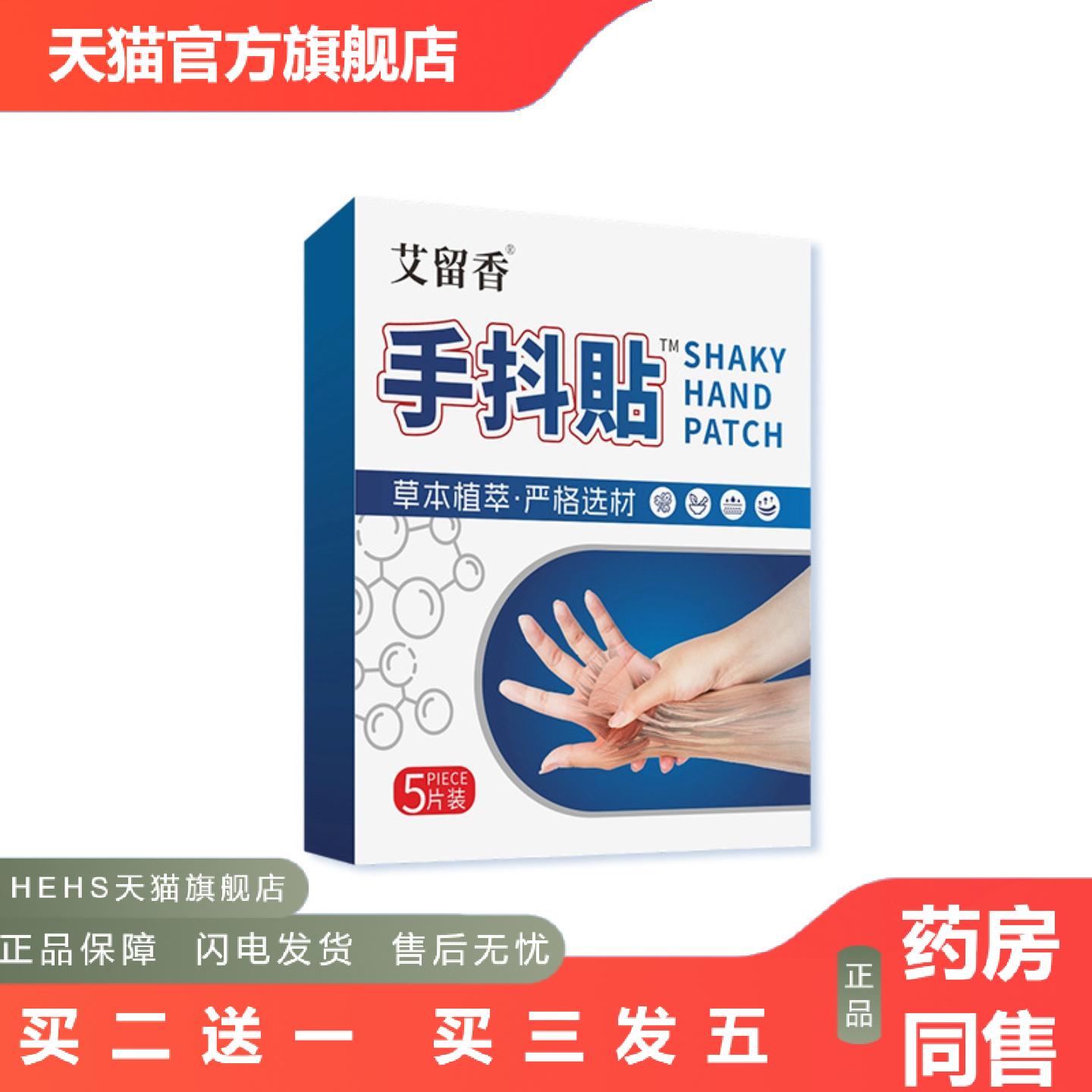 手抖贴艾灸贴手抖脚抖老人专用艾草热敷关节保健贴膏