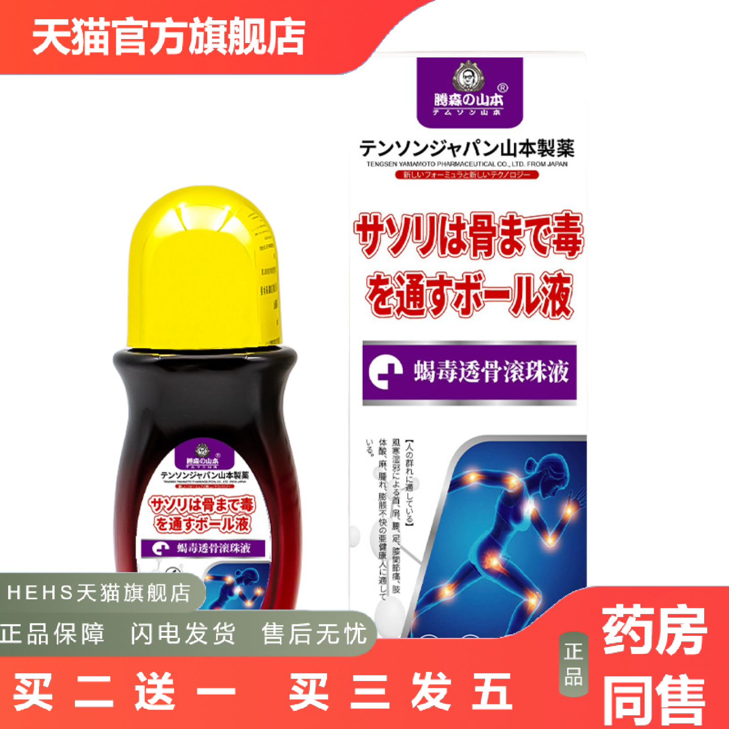 蝎毒透骨液筋络透骨喷剂保健液滚珠透皮液舒经活络液全身涂抹透骨