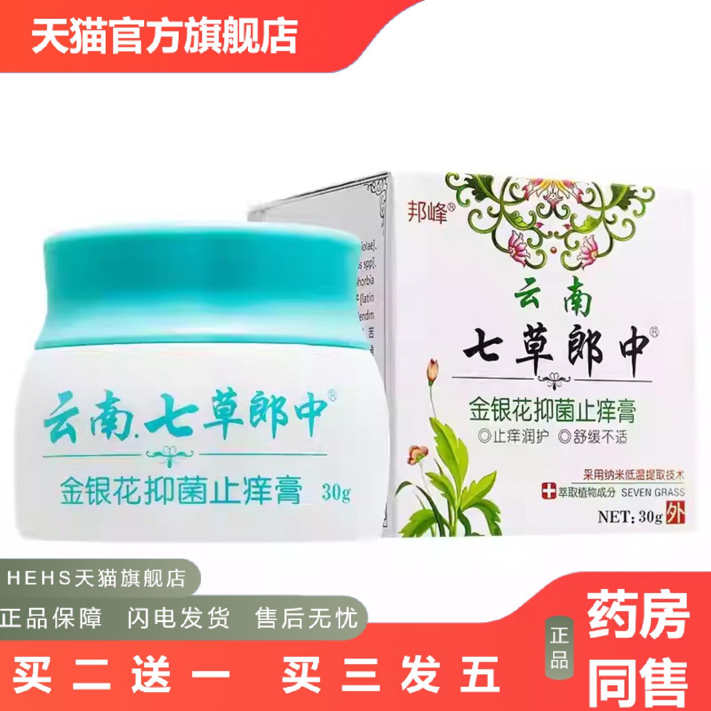邦峰云南七草郎中金银花抑菌乳膏30g1958