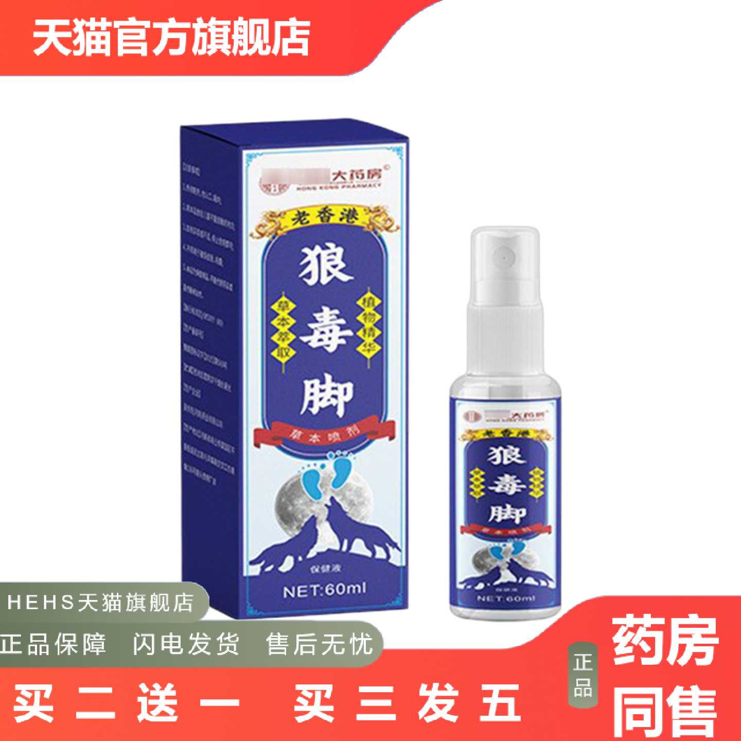 店长推荐稥港大房狼毒脚草本喷剂60ml清洁喷剂脱皮脚起脚部喷雾