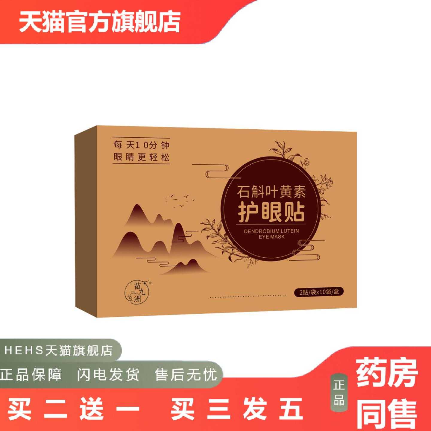 店长推荐苗九洲石斛叶黄素护眼贴青少年艾草护眼贴缓解眼疲劳贴润