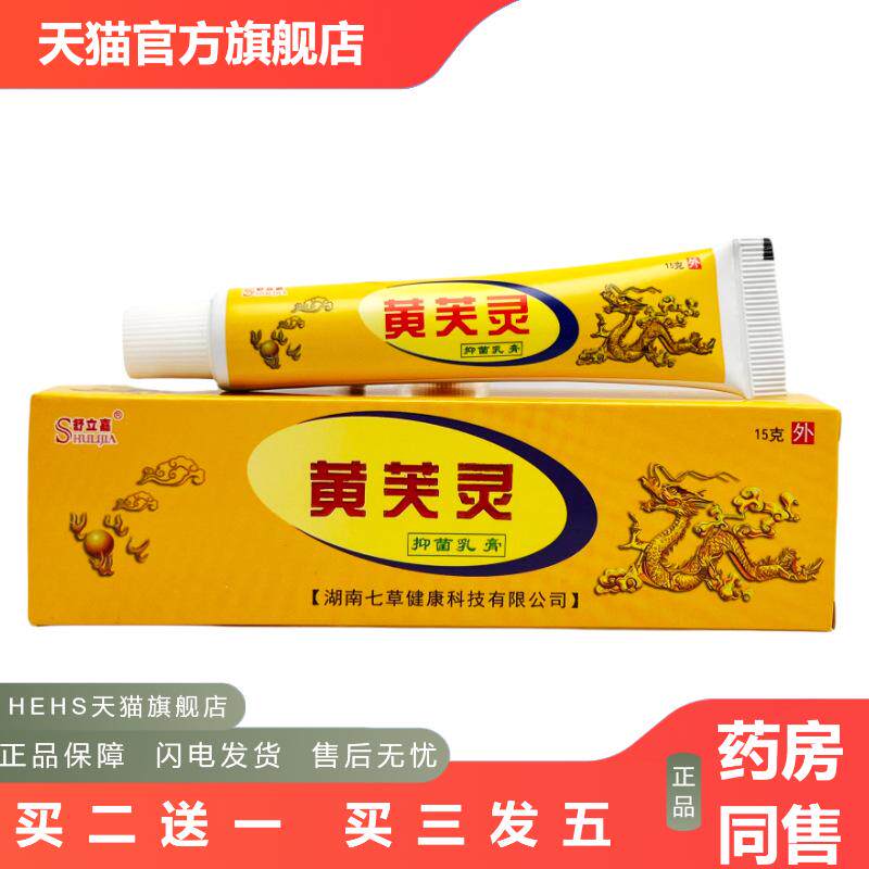 舒立嘉黄芙灵乳膏黄芙灵皮肤外用抑菌乳膏黄芙宁软膏正品1210