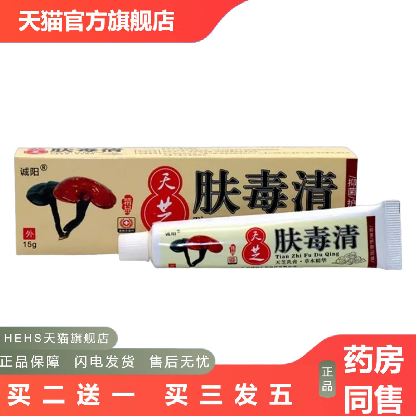 天芝肤毒清江西诚阳牌肤毒清仙芝皮肤软膏外用痒不适膏