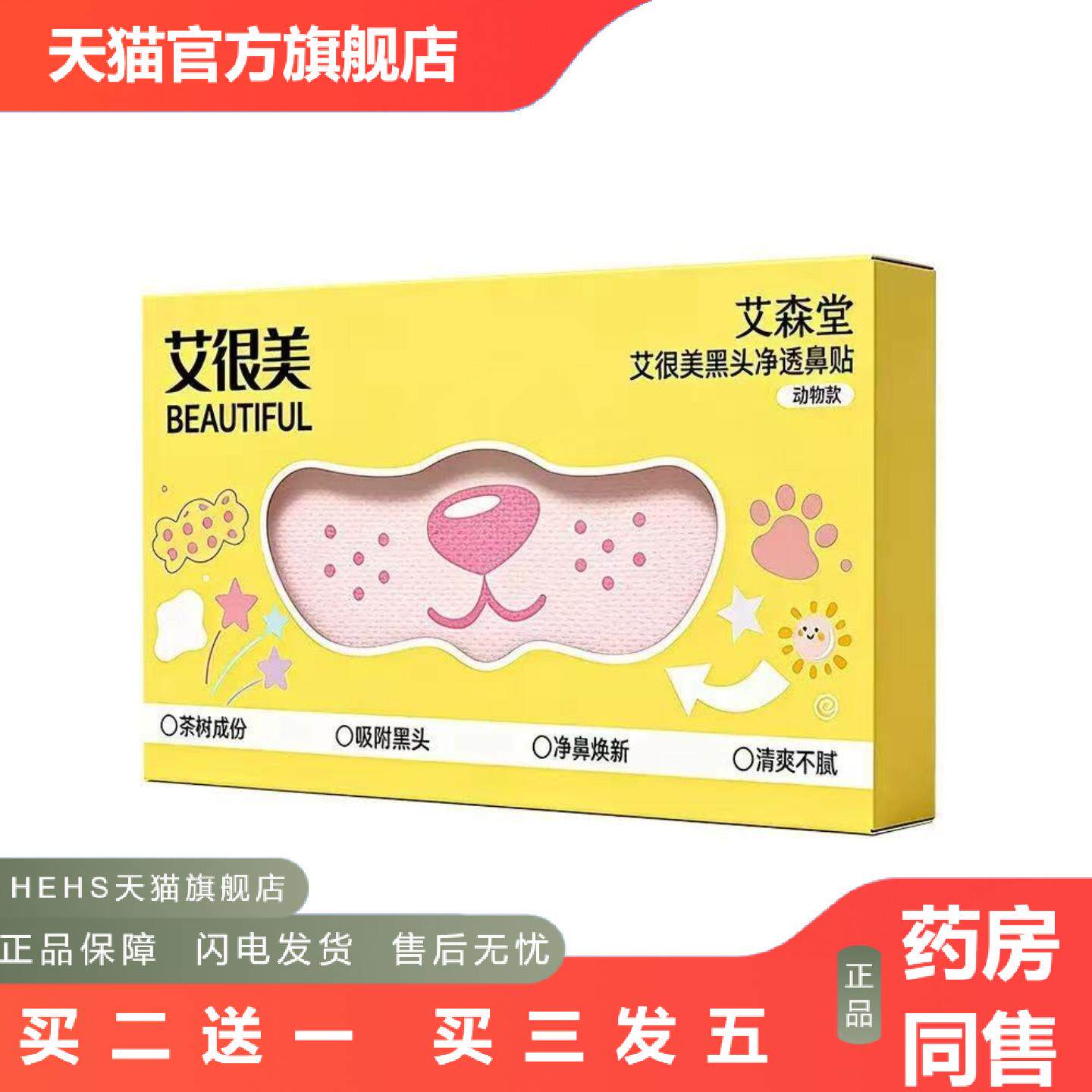 艾很美黑头净澈鼻贴闭口细腻毛孔黑头鼻头贴