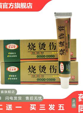 百夫帮烧烫伤膏乳膏软膏皮肤外用15g/支可谈舒缓