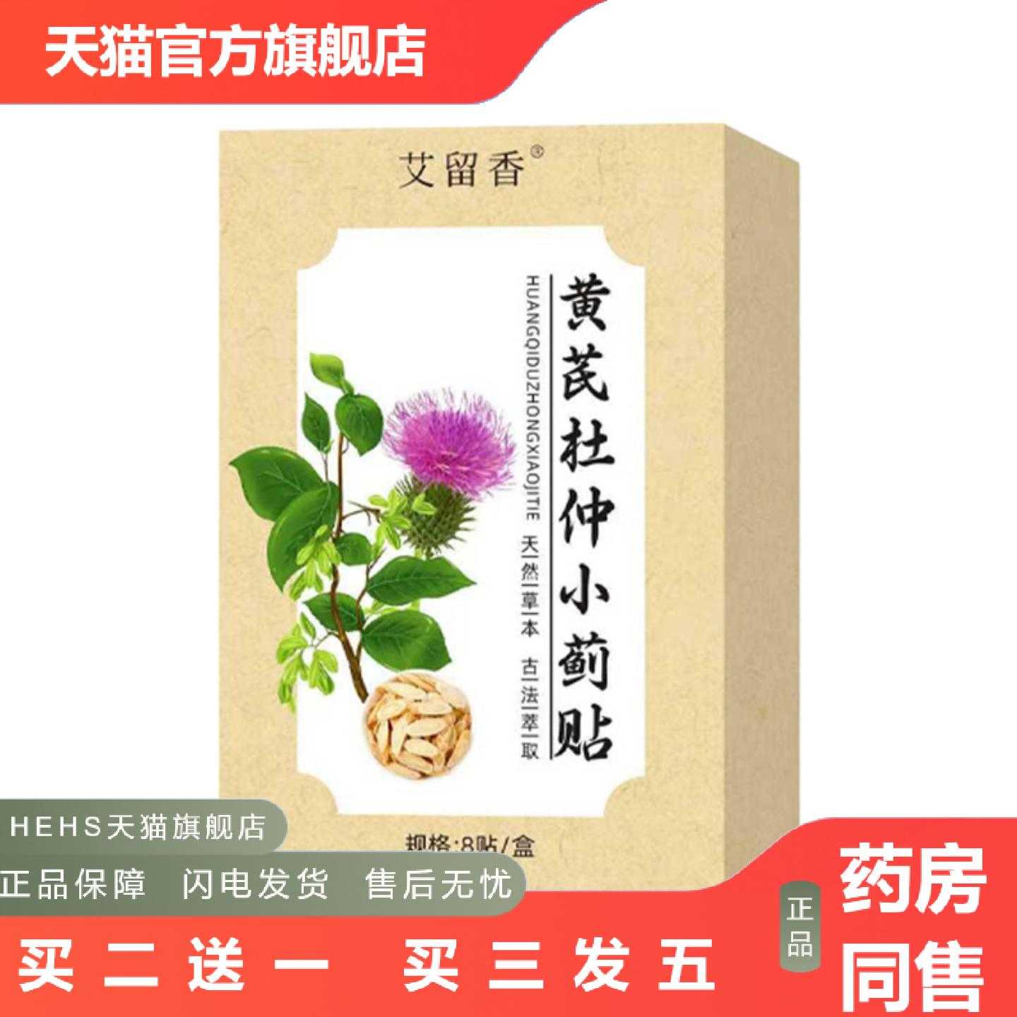 天猫正品黄芪杜仲小蓟贴正品草本膏贴男士贴艾草贴老黑膏透骨贴