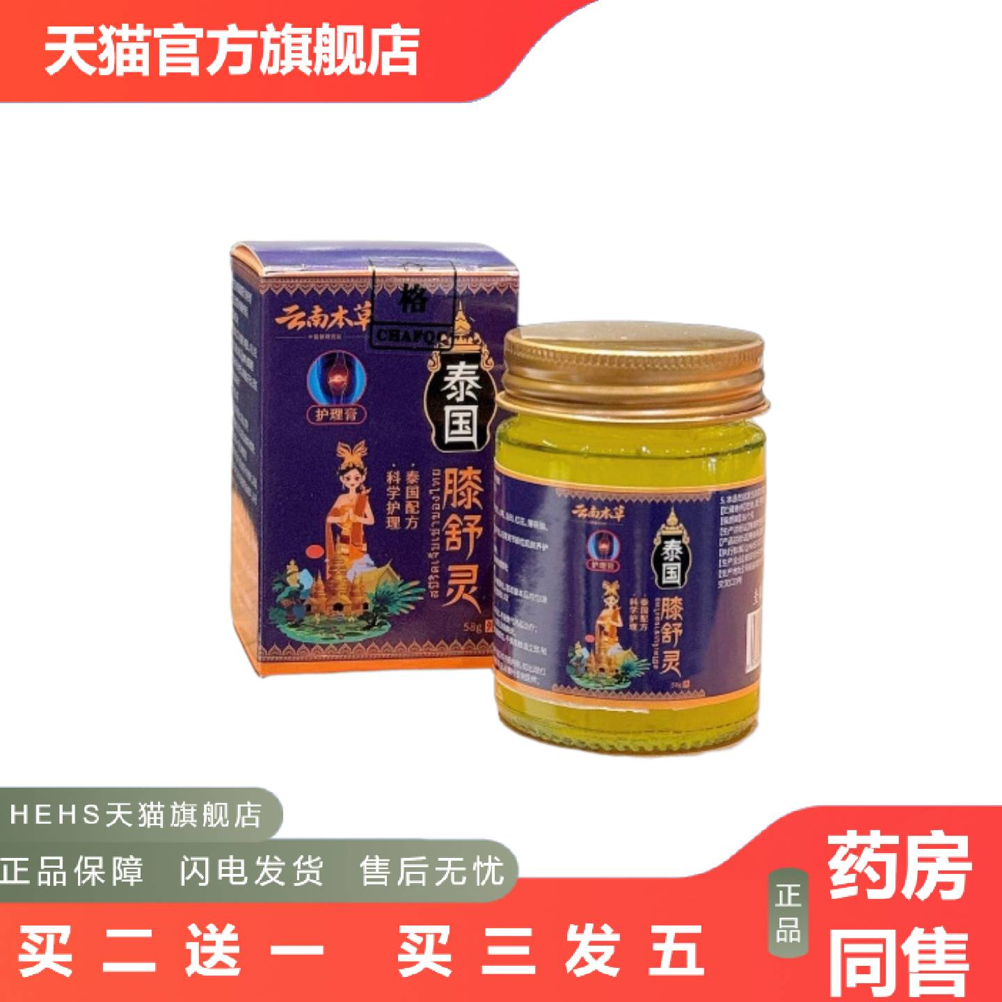 云南本草膝舒灵泰国膝痛灵选必康通络膏皮肤外用膏泰国膝盖膏/58g