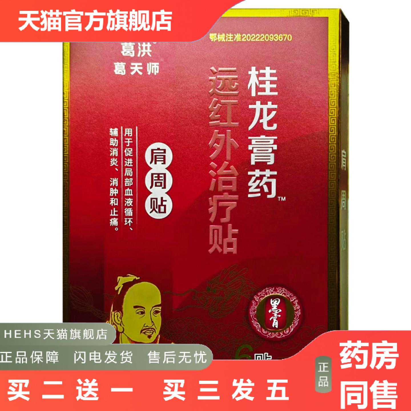 葛洪桂龙膏远红外适用疗贴肩周贴肩周颈椎腰椎腰腿