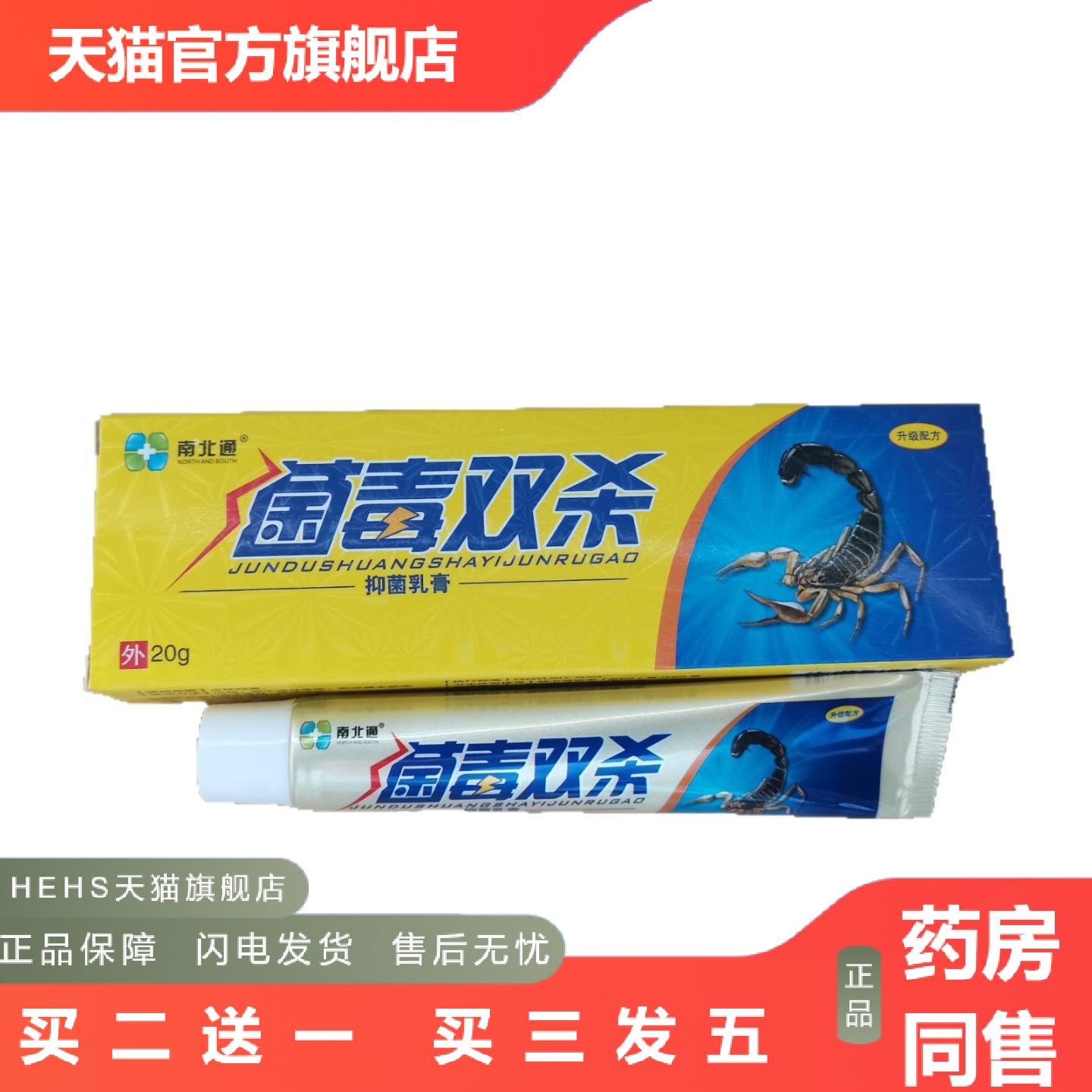南北通菌毒双杀抑菌乳膏20g菌毒双杀草本外用抑菌乳膏