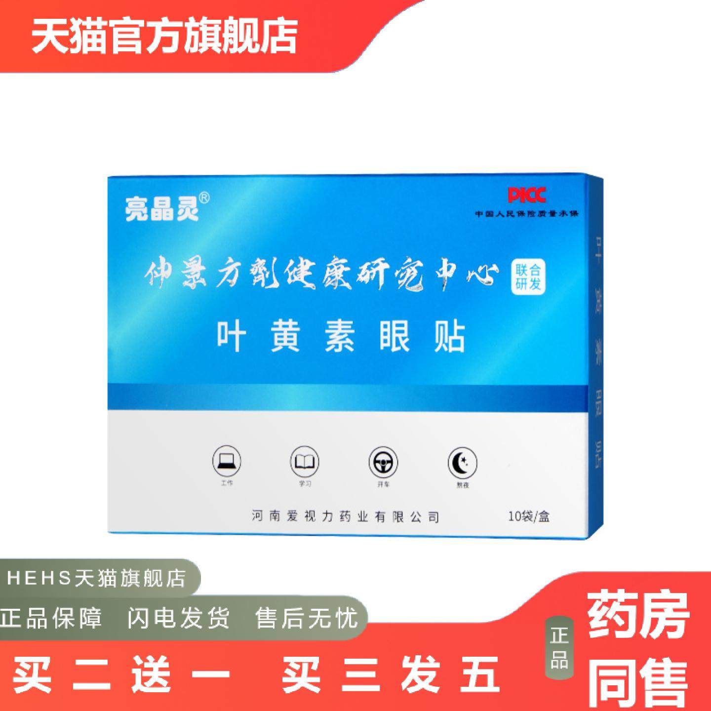 亮晶灵张仲景国医国医学院叶黄素眼贴黄金视力盒装冷敷艾草眼贴