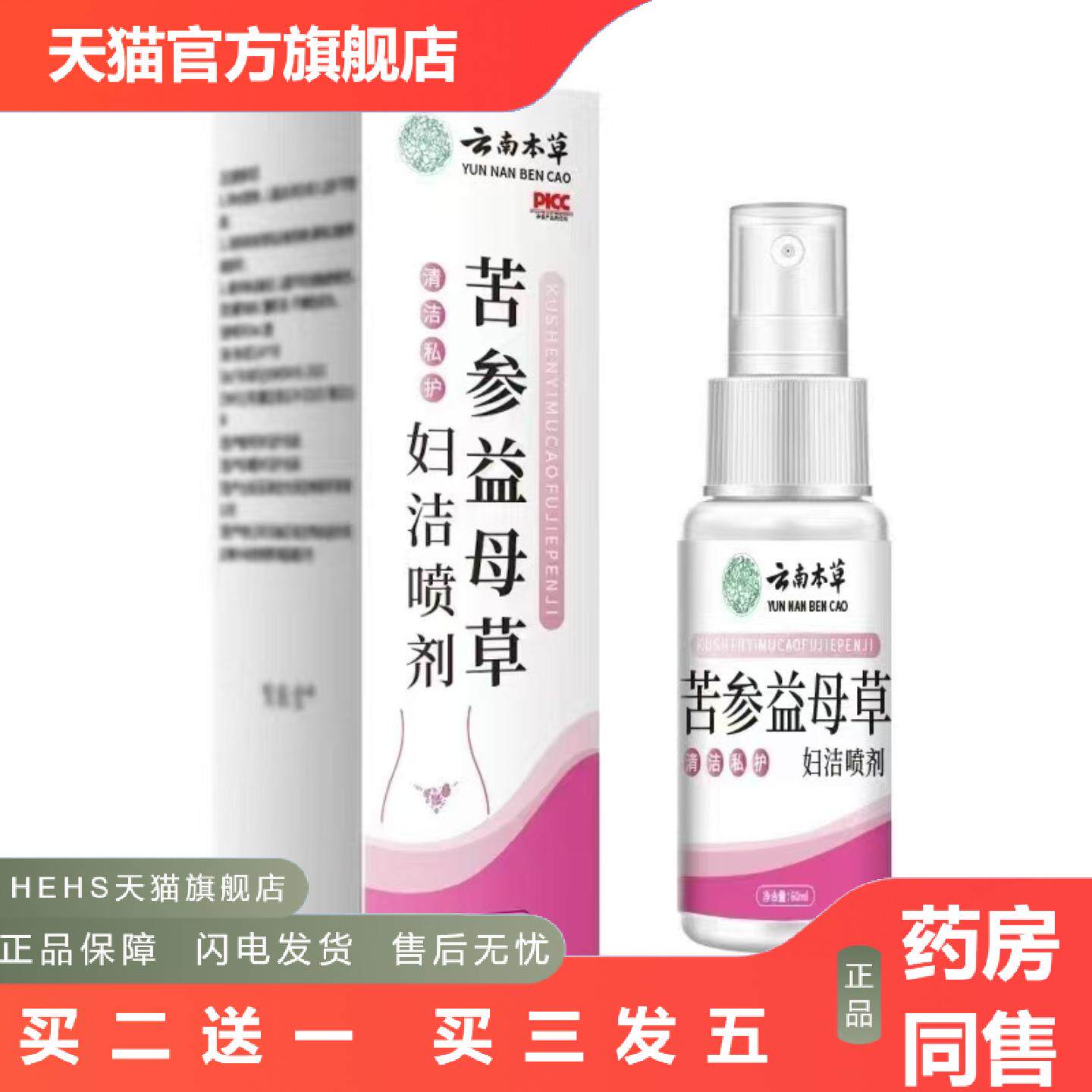 店长推荐云南本草苦参益母草妇洁喷剂草本精华女性护理清洁喷剂