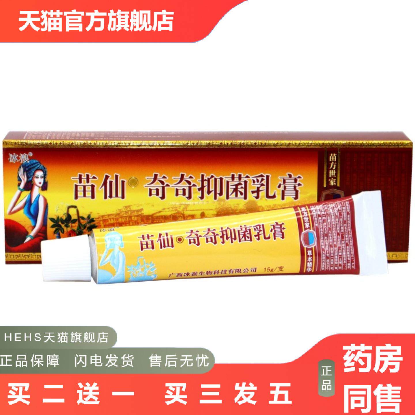 冰浪苗仙奇奇抑菌乳膏原苗僵奇养灵草本乳膏冰浪苗疆奇痒灵软膏
