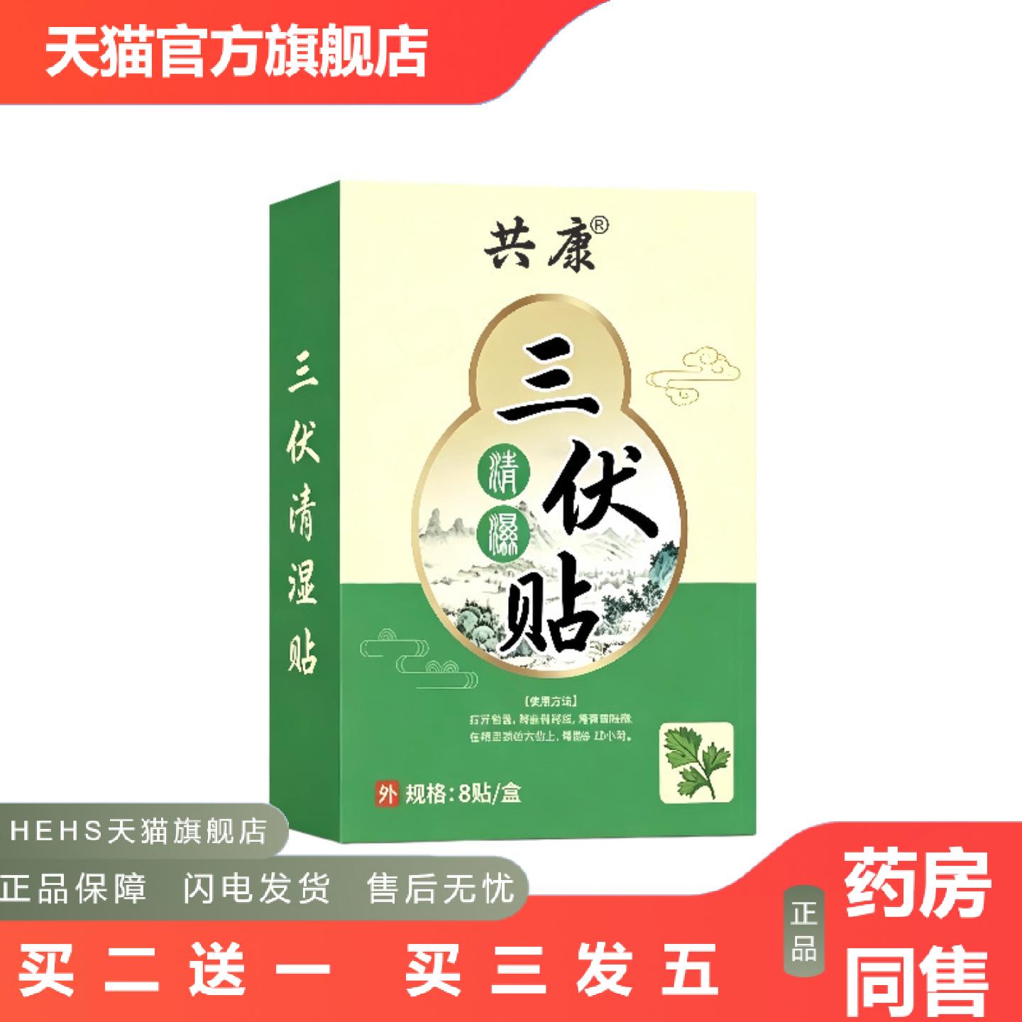 正品共康三伏清湿贴艾草配方三伏天穴位敷贴家用身体部位外用护理