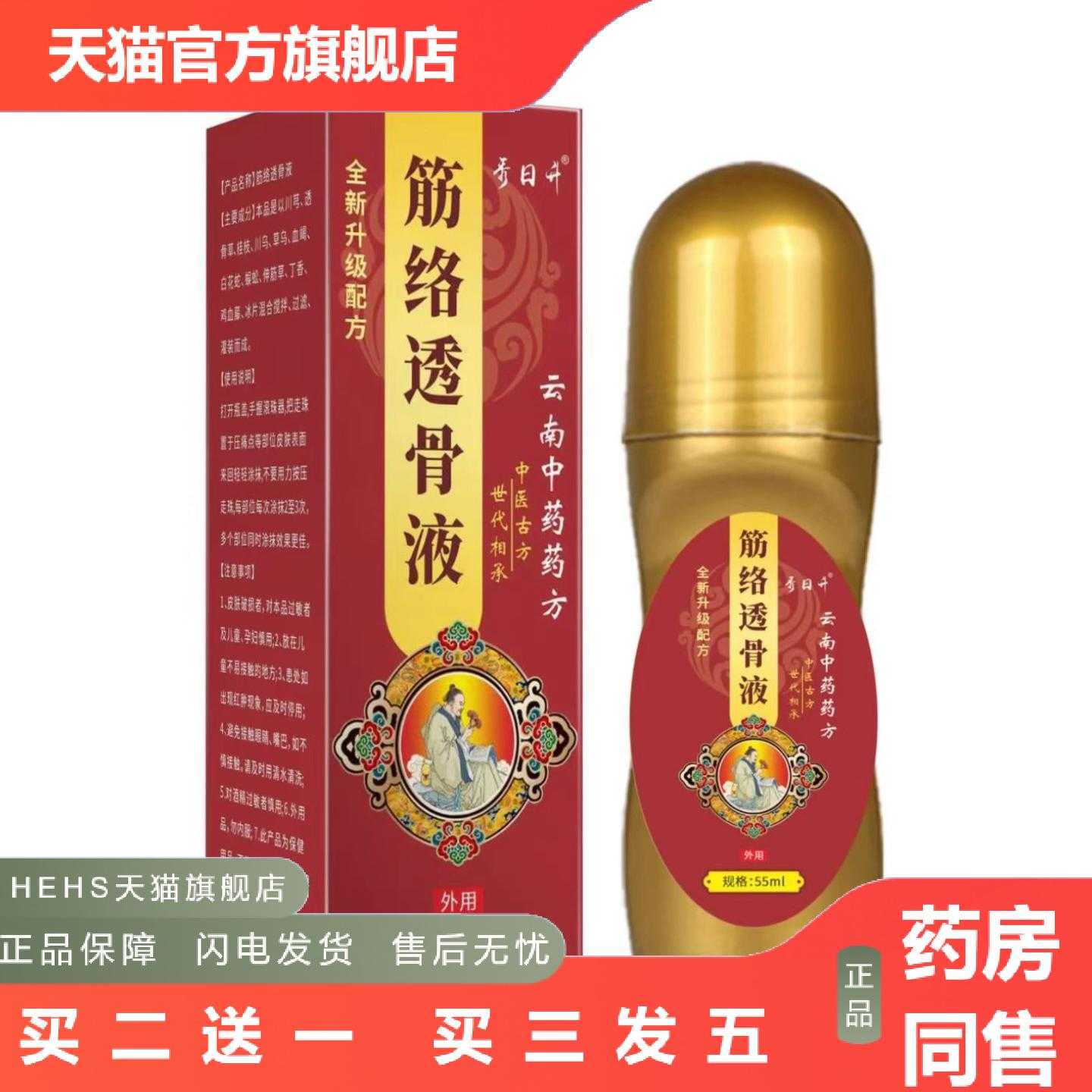 天猫正品秀日升筋络透骨液/55ml舒筋活络会展