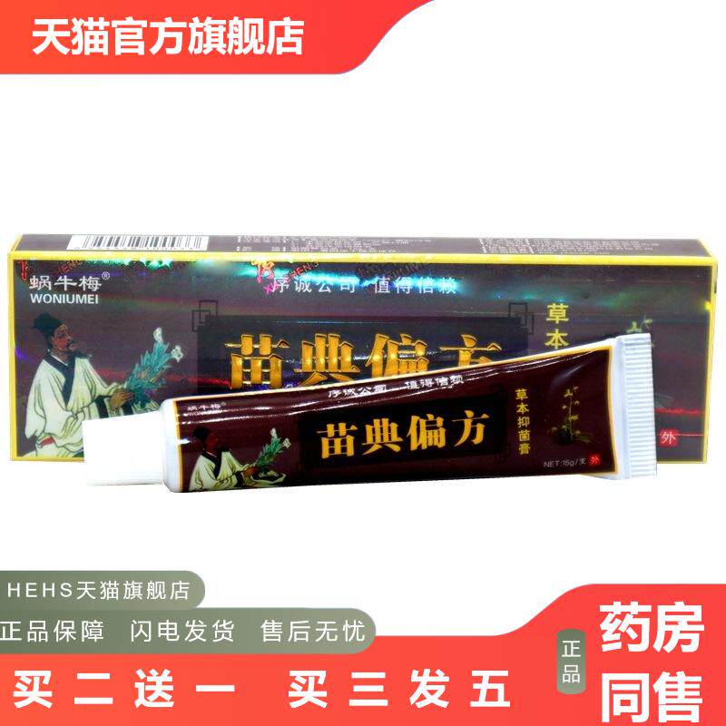 序诚苗典偏方皮肤草本外用皮肤痒乳膏蜗牛梅苗典偏方抑菌皮肤瘙