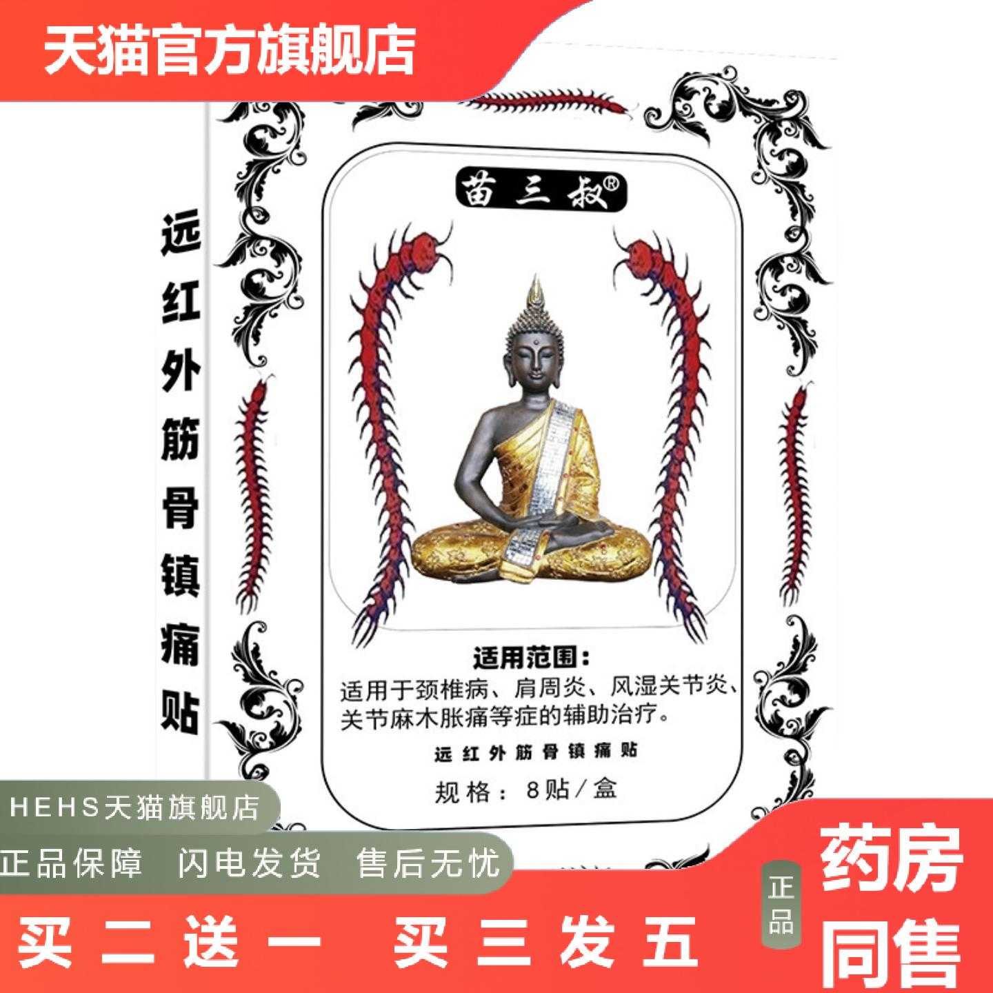店长推荐苗三叔泰国蜈蚣贴颈椎腰椎肌肉手脚痛