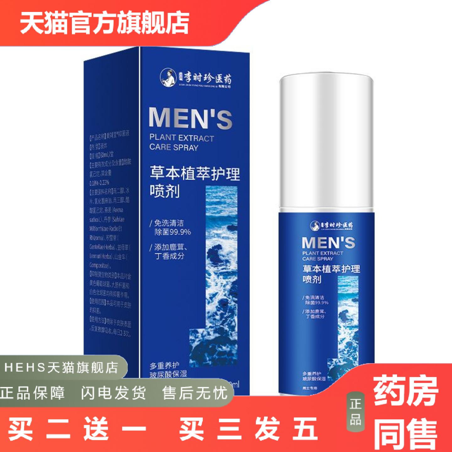 李时珍草本植萃护理喷剂男士喷雾私护私处护理洗液免洗清洁抑菌