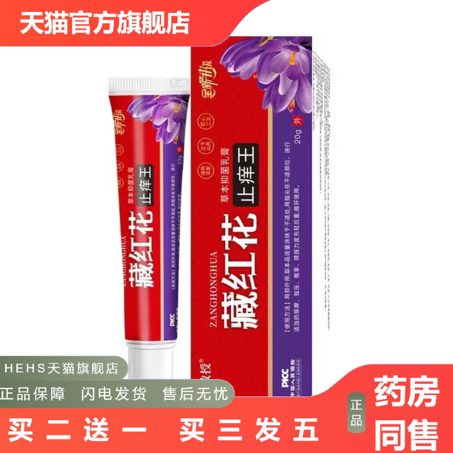 苗教授藏红花痒不适乳膏20g/支装抑菌王草本