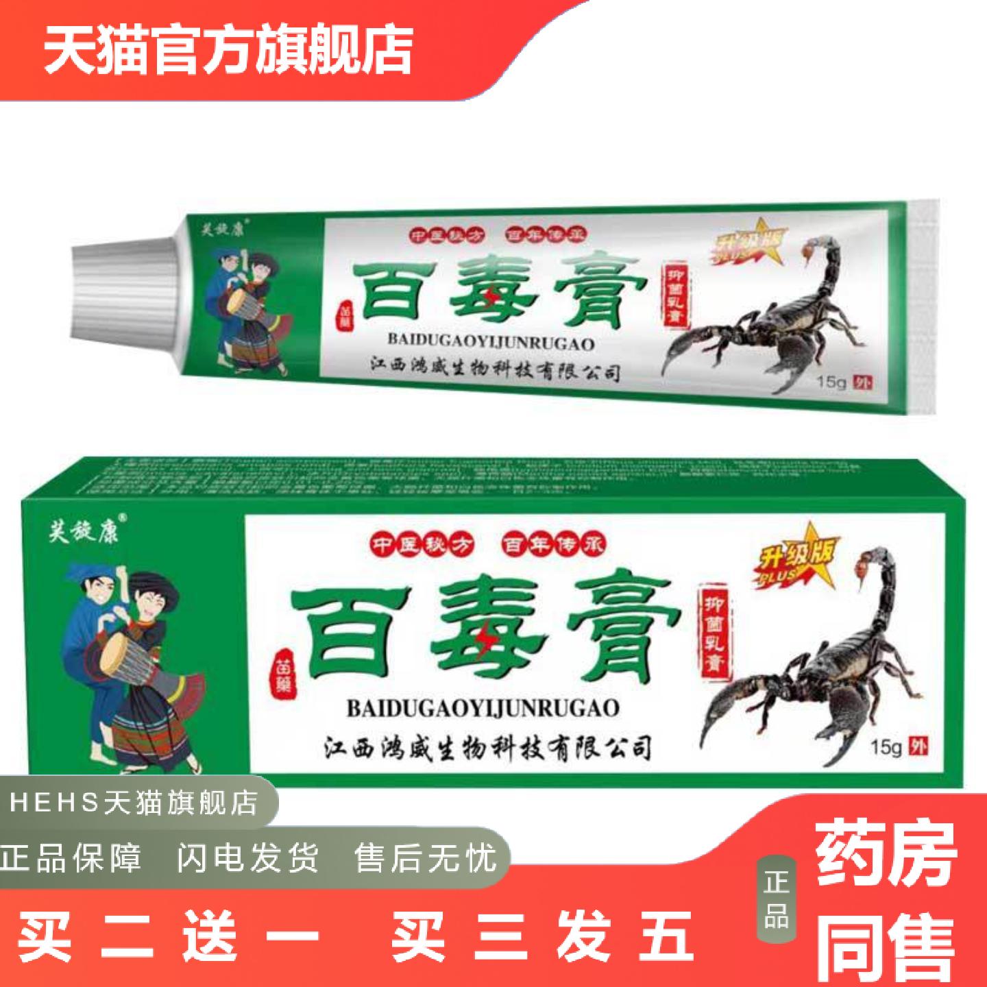 江西鸿威芙旋康百毒膏15g/支外用草本软膏护肤草本护肤