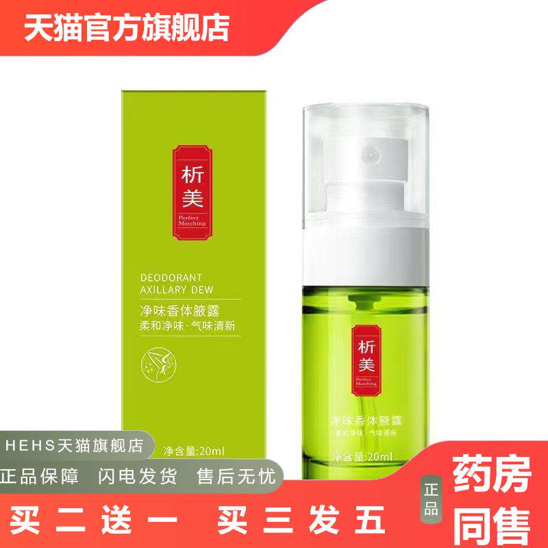 析美净味香体腋露香水狐臭喷雾除臭腋下异味香体汗露