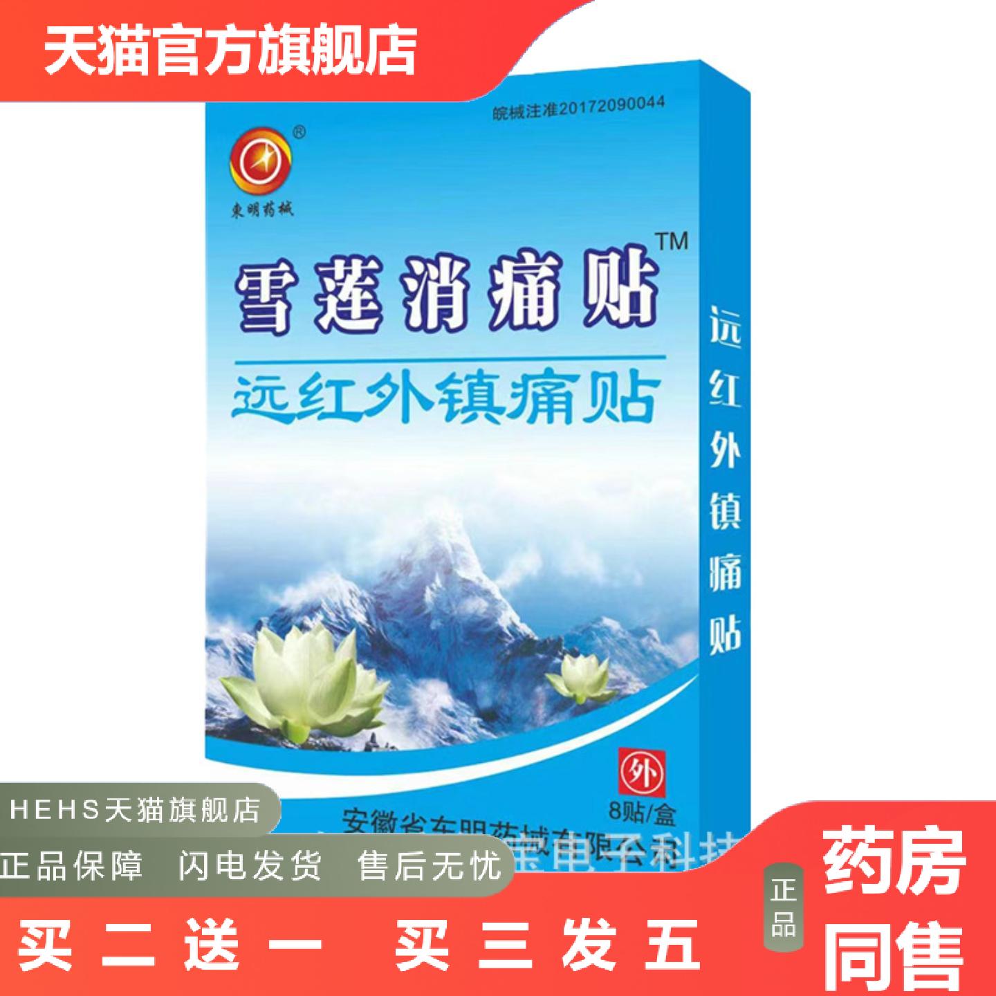 东明雪莲消痛贴远红外镇痛贴膏贴肩周膏贴