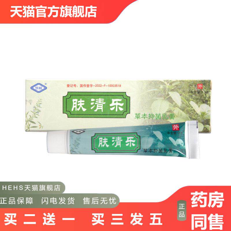 恒毅肤清乐乳膏软膏可肤清乐草本乳膏软膏