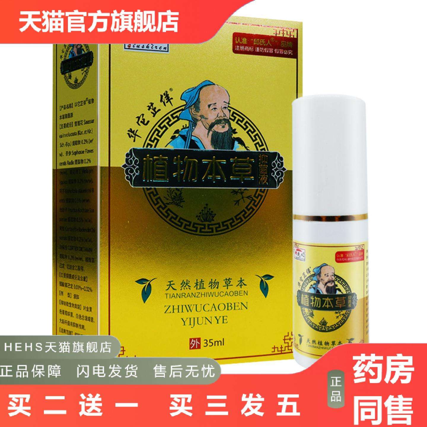 邱氏人植物本草菌液皮肤外用天然草本清洁护理喷雾35ML正品