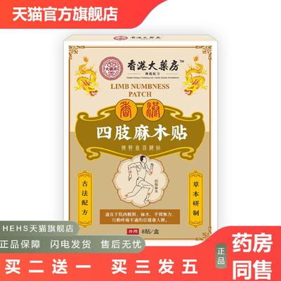 四肢麻木贴手麻脚麻手脚抽筋腰腿关节湿冷不适酸胀无力手脚麻木贴
