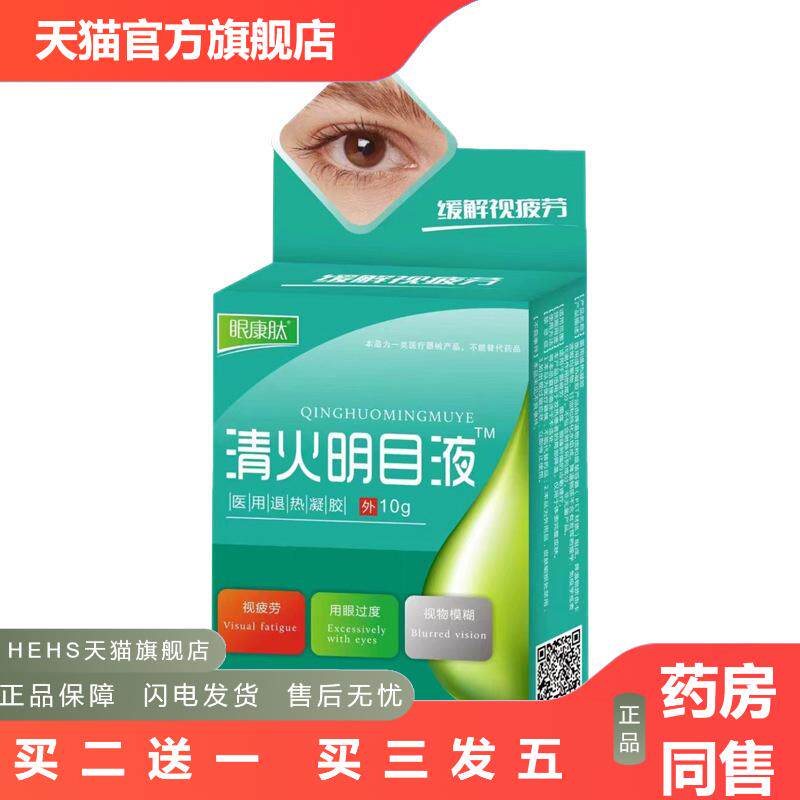 清火明目水眼睛疲劳眼保健液眼睛不舒服清火明目眼保健液