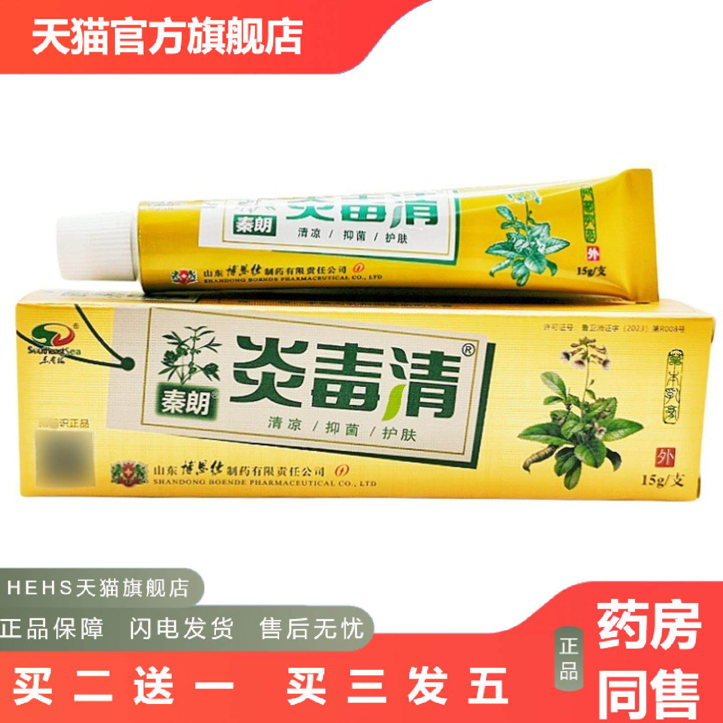 秦朗不适毒清草本乳膏皮肤外用软膏焱毒清软膏