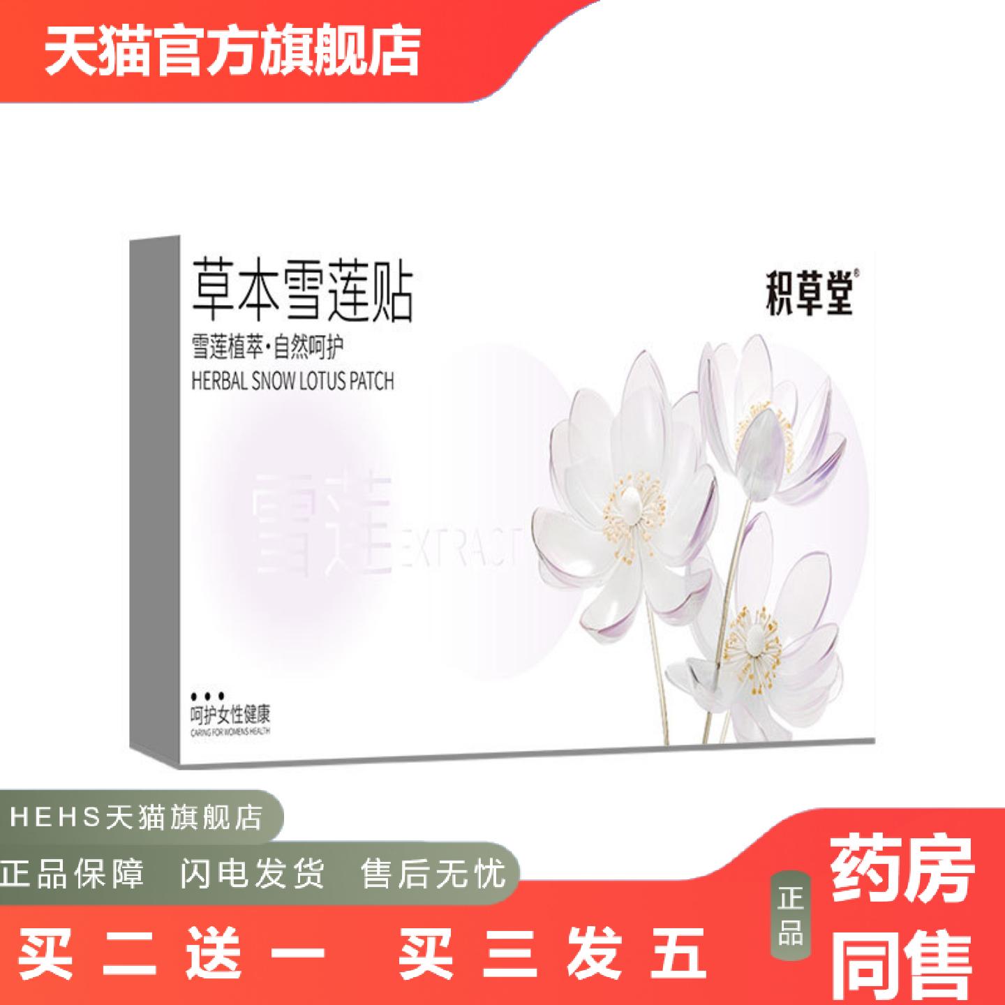 雪莲贴女性健康护理护垫私处草本用品养护私处6贴私密养护贴