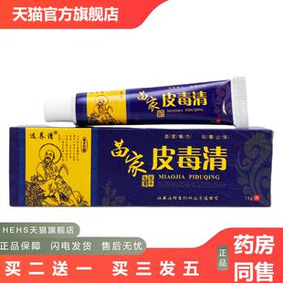 选养清苗家皮毒清草本抑菌乳膏15g0028