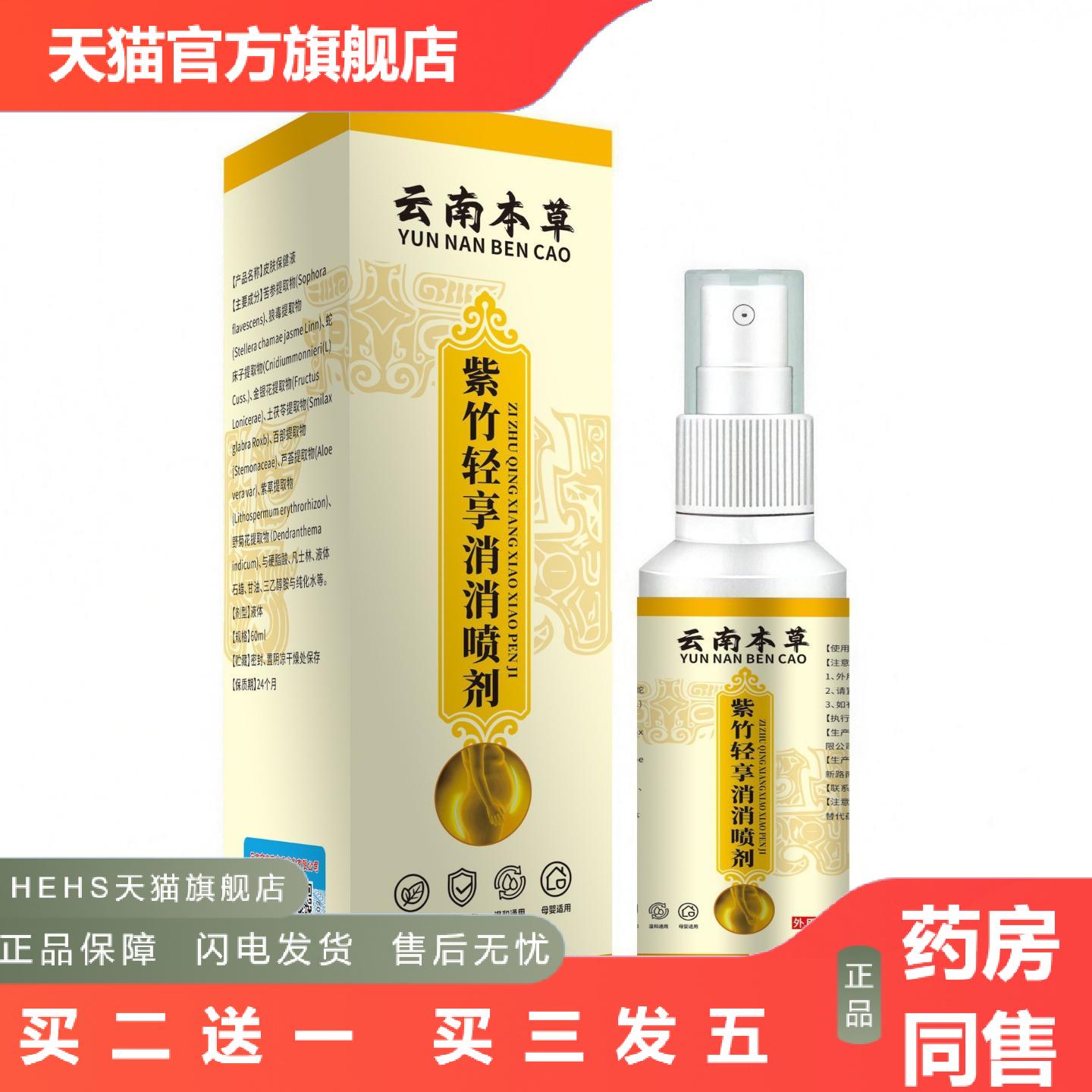 云南本草紫竹轻享消消喷剂60ml草本提取温和配方现发