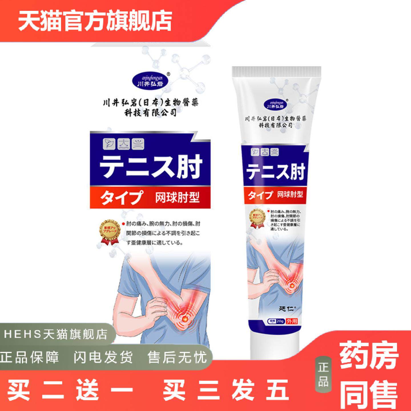 川井弘岩网球肘型外用保健膏肘部不适手臂无力手肘受损护理涂抹膏