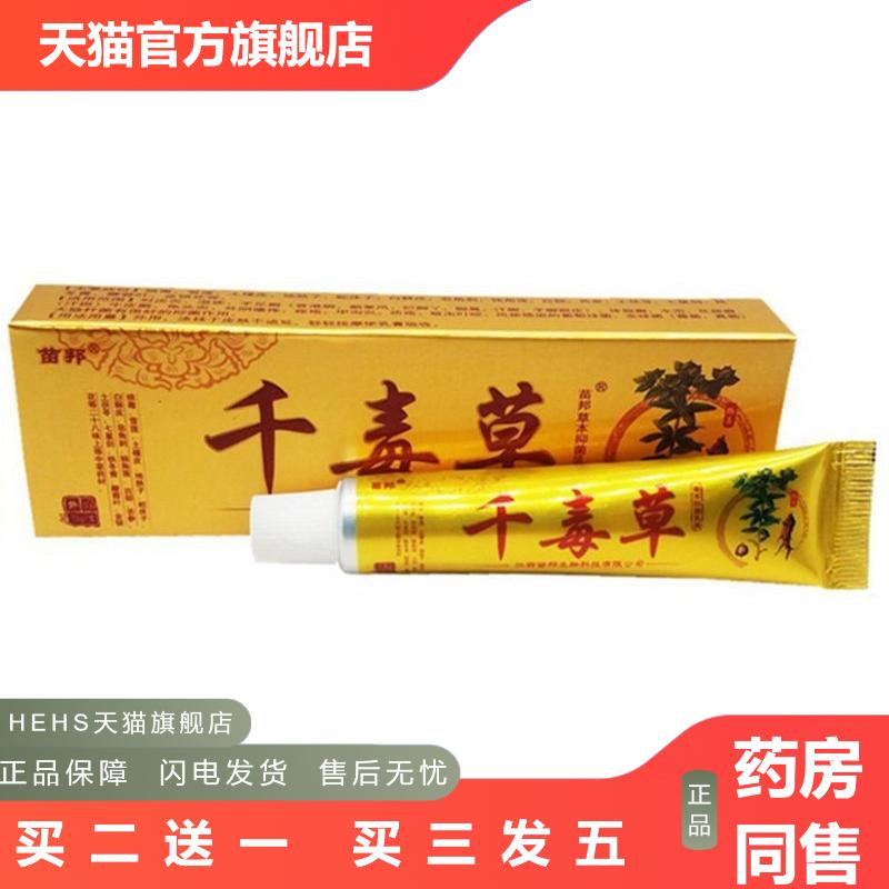 江西苗邦千毒草乳膏千毒草软膏苗王正品草本外用