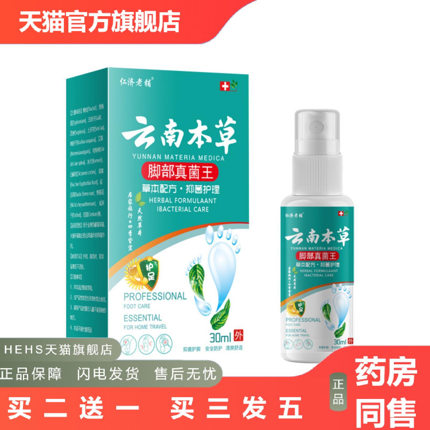 仁济老铺云南本草脚部真菌王30ml/瓶小巧