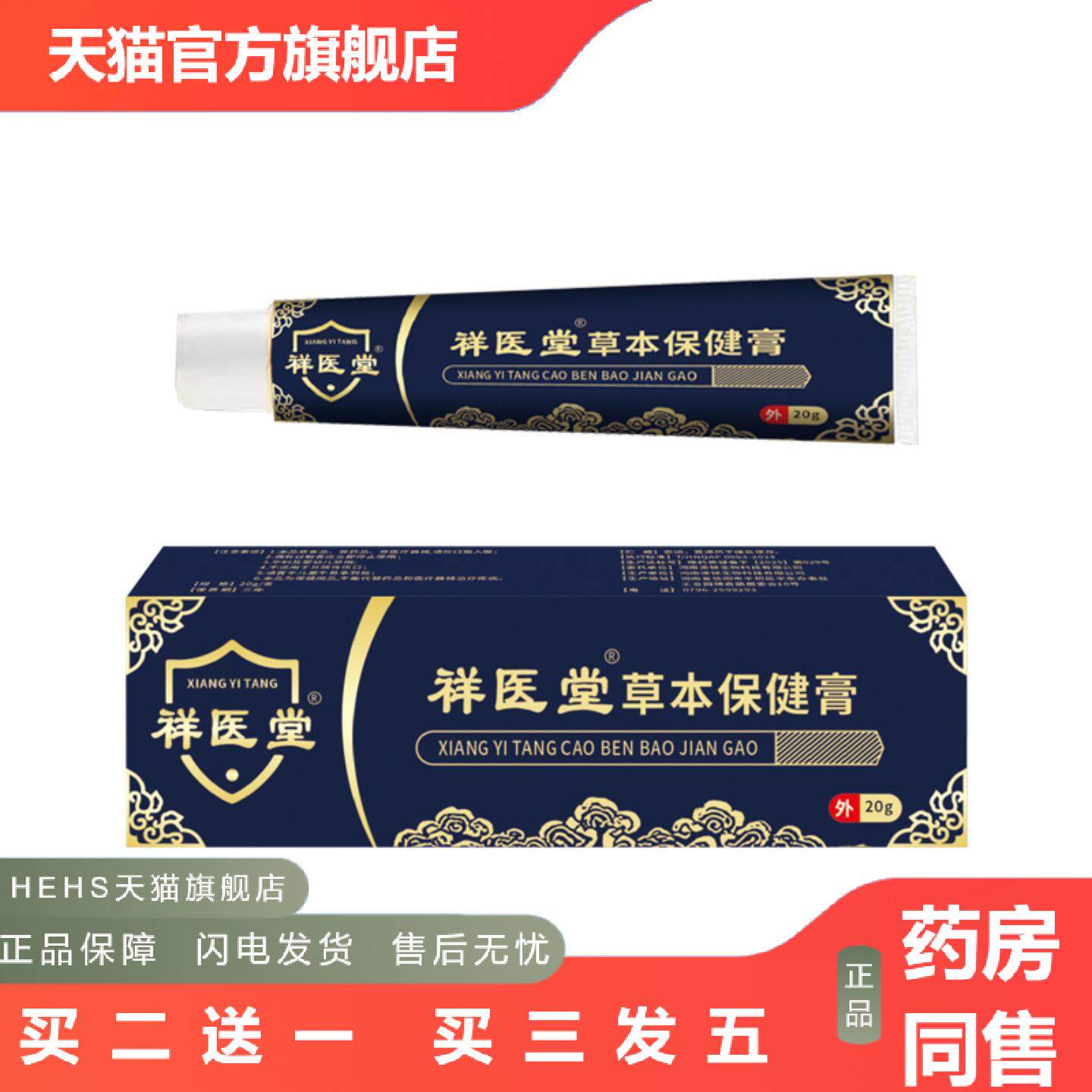 店长推荐祥医堂草本保健膏20g/支小巧正品