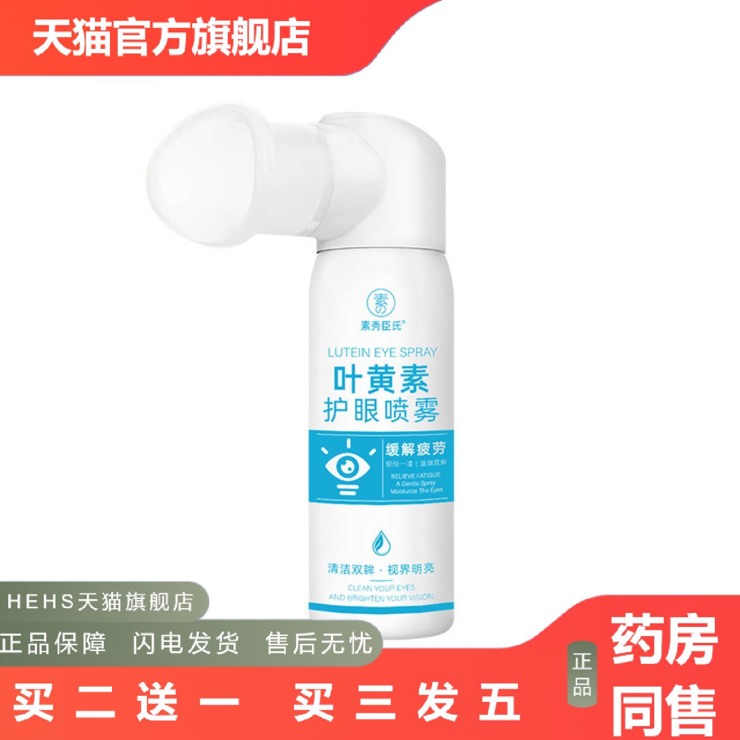 素秀臣氏叶黄素护眼喷雾雾化滋润缓解眼部疲劳干涩洗眼液喷雾