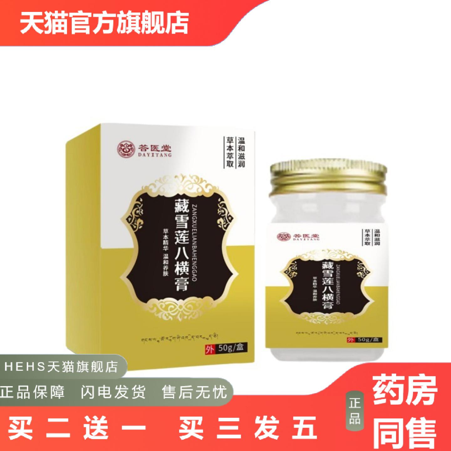 藏雪莲八横膏皮肤外用护理膏涂抹膏疤痕膏保健膏草本精华温和