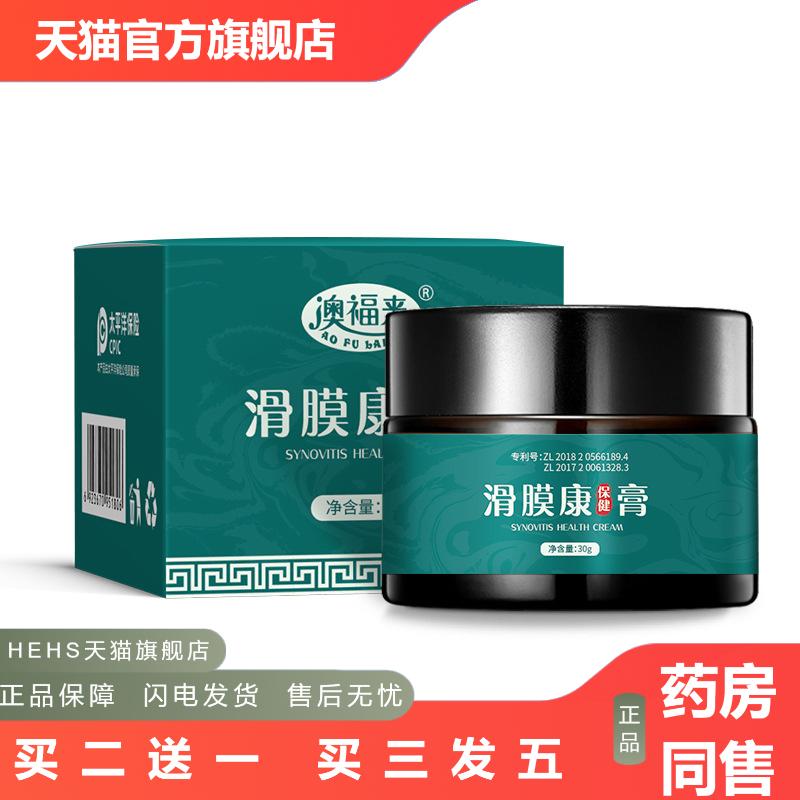 澳福来滑膜康保健膏30g活络保健呵护膏关节护理疼舒经膏